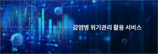 감염병 위기관리 활용 서비스