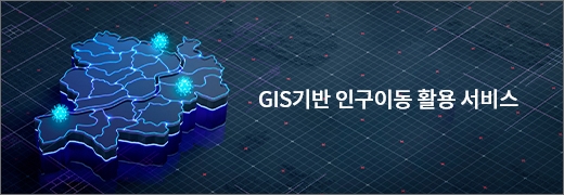 GIS기반 인구이동 활용 서비스